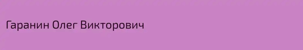 Гаранин Олег Викторович